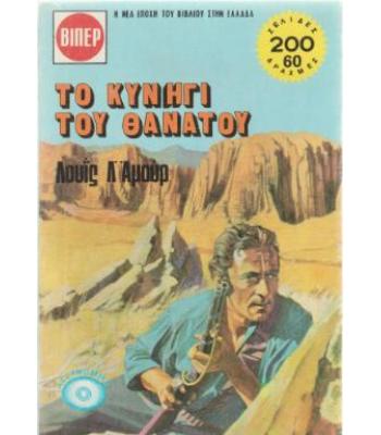 ΤΟ ΚΥΝΗΓΙ ΤΟΥ ΘΑΝΑΤΟΥ